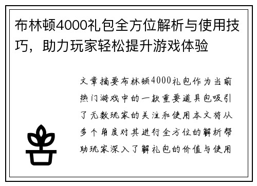 布林顿4000礼包全方位解析与使用技巧，助力玩家轻松提升游戏体验