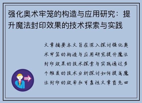 强化奥术牢笼的构造与应用研究：提升魔法封印效果的技术探索与实践