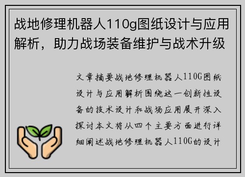 战地修理机器人110g图纸设计与应用解析，助力战场装备维护与战术升级