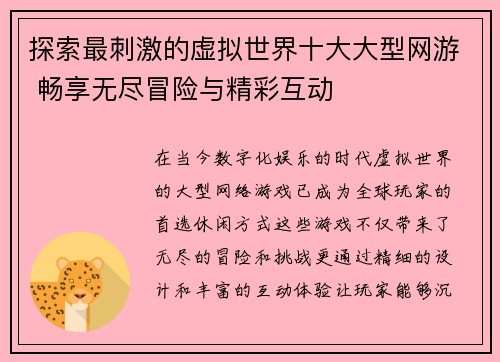 探索最刺激的虚拟世界十大大型网游 畅享无尽冒险与精彩互动