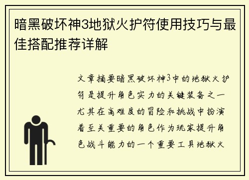 暗黑破坏神3地狱火护符使用技巧与最佳搭配推荐详解