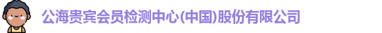 公海贵宾会员检测中心